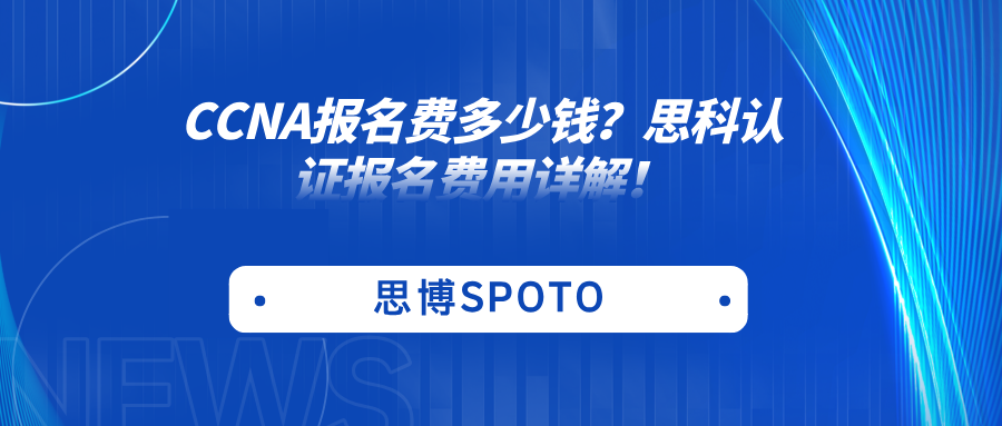 CCNA报名费多少钱