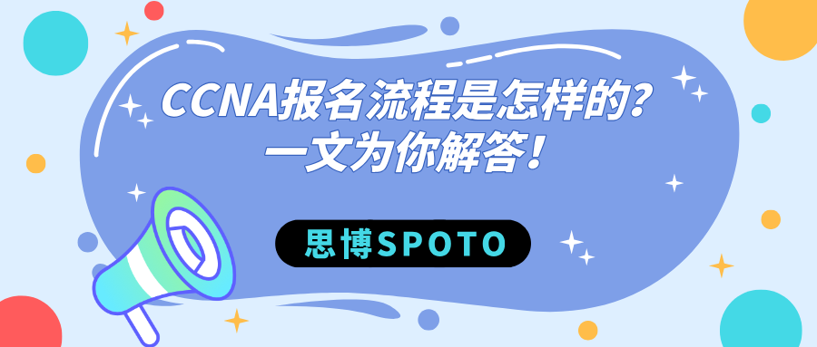 CCNA报名流程是怎样的