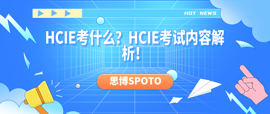 HCIE考什么