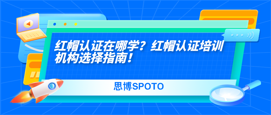 红帽认证在哪学？红帽认证培训机构选择指南！