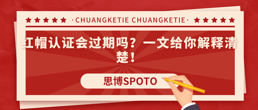红帽认证会过期吗