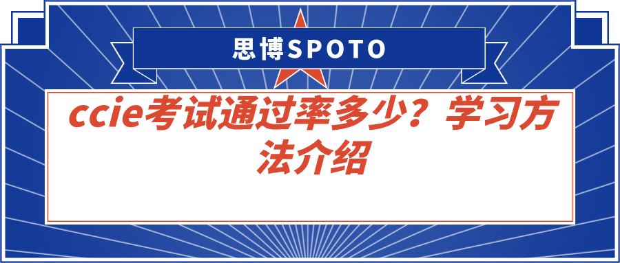 ccie考试通过率多少？学习方法介绍