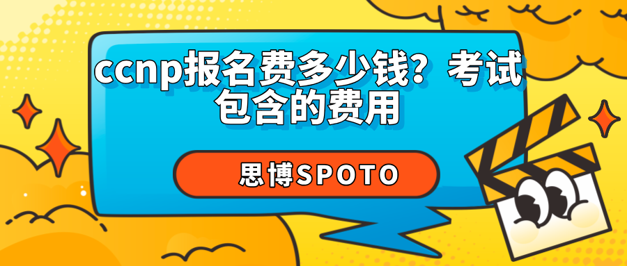ccnp报名费多少钱？考试包含的费用