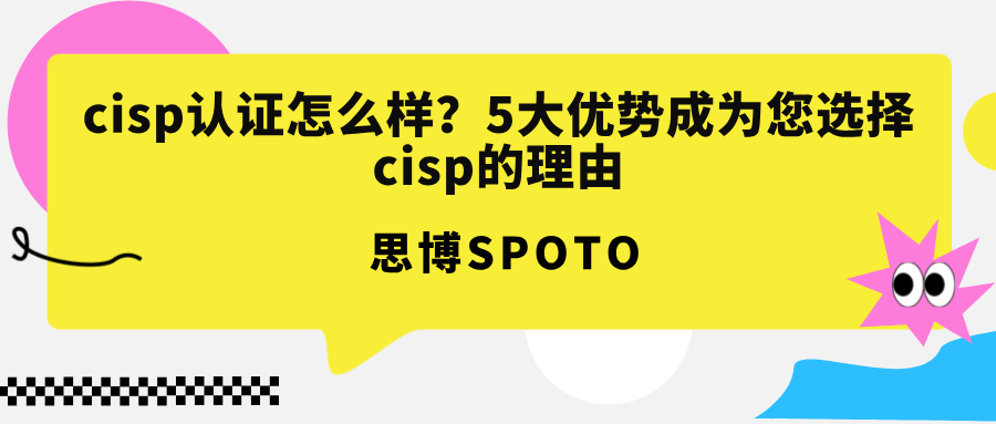 cisp认证怎么样