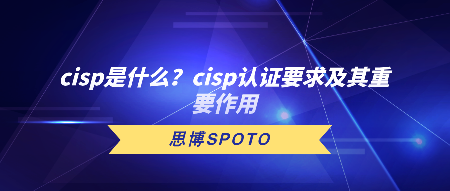 cisp是什么