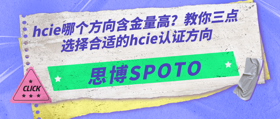 hcie哪个方向含金量高