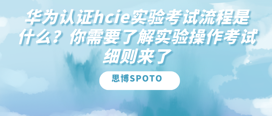 华为认证hcie实验考试流程是什么