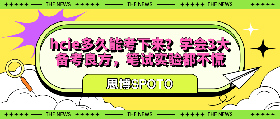 hcie多久能考下来