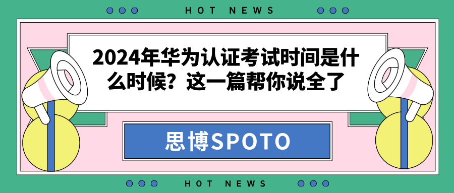 2024年华为认证考试时间是什么时候