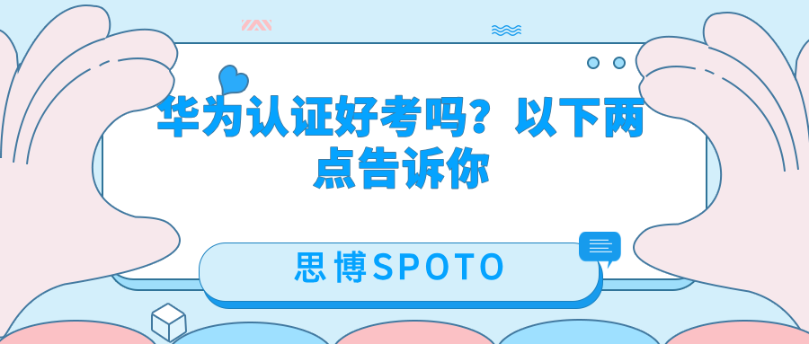 华为认证好考吗？以下两点告诉你
