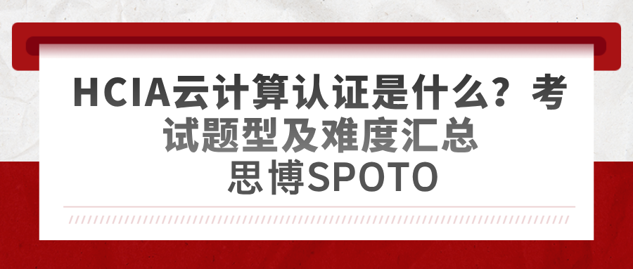 HCIA云计算认证是什么