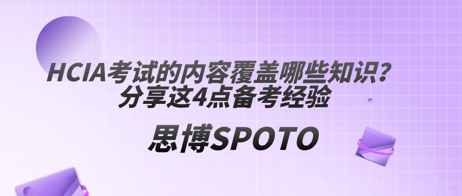 HCIA考试的内容覆盖哪些知识