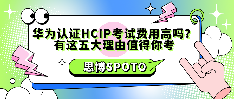 华为认证HCIP考试费用高吗