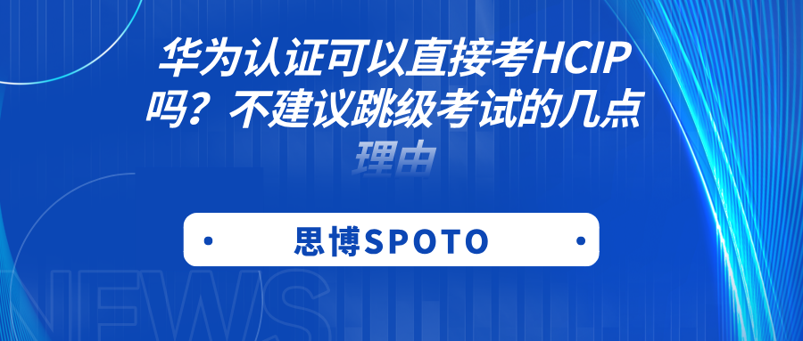 华为认证可以直接考HCIP吗