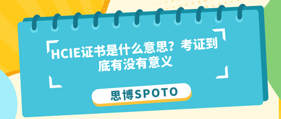 HCIE证书是什么意思？考证到底有没有意义