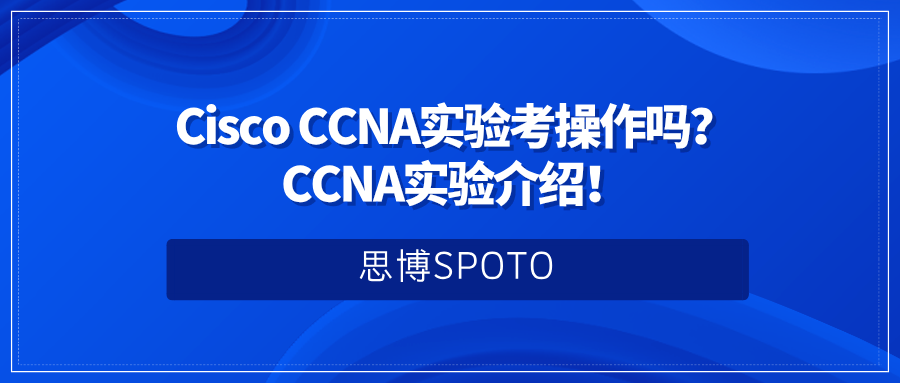 Cisco CCNA实验考操作吗