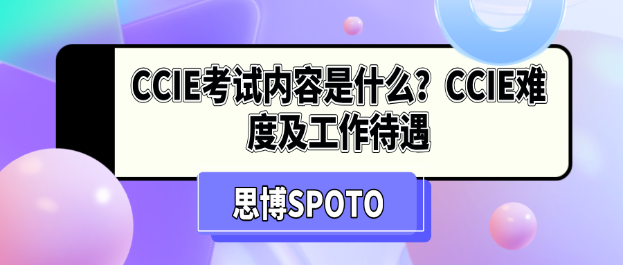 CCIE考试内容是什么？CCIE难度及工作待遇