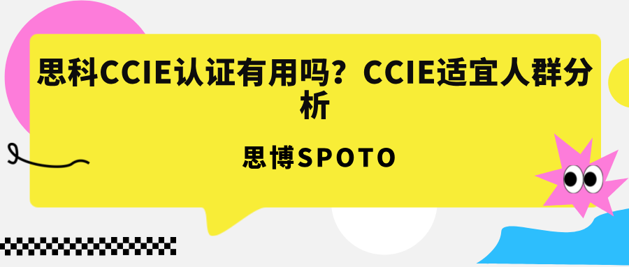 思科CCIE认证有用吗？CCIE适宜人群分析