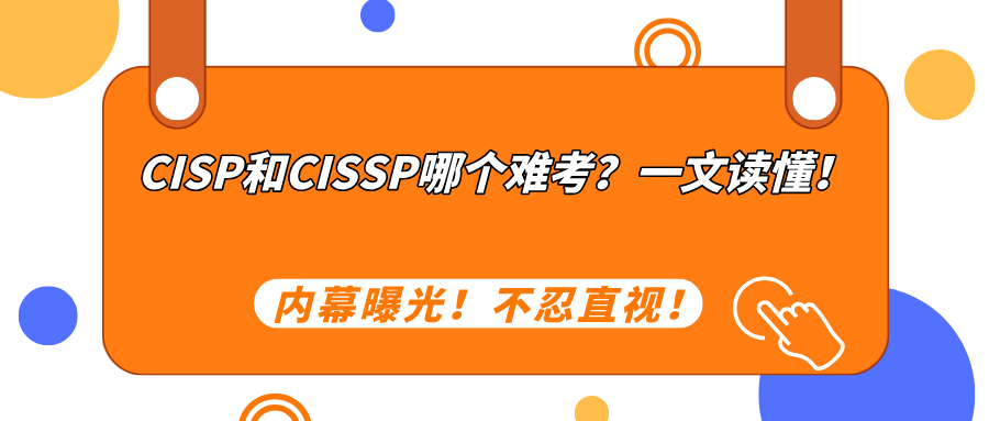CISP和CISSP哪个难考