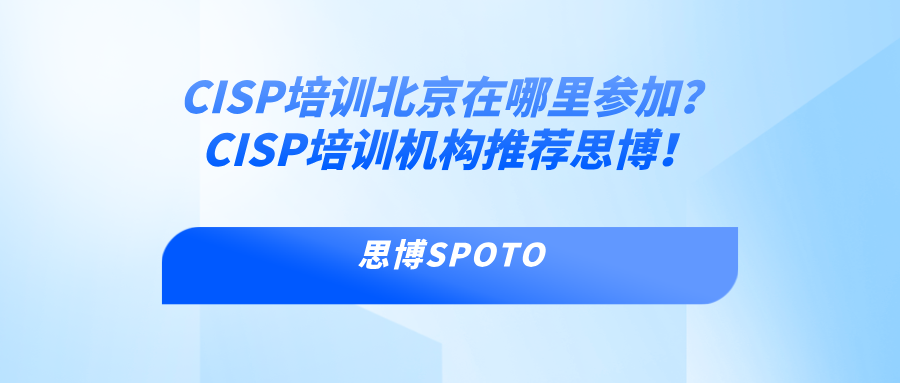 CISP培训北京在哪里参加？CISP培训机构推荐思博！