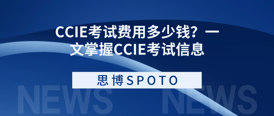 CCIE考试费用多少钱