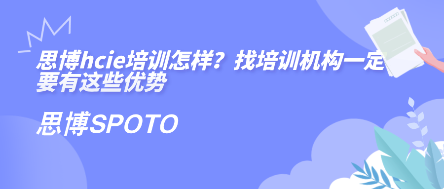 思博hcie培训怎样？找培训机构一定要有这些优势