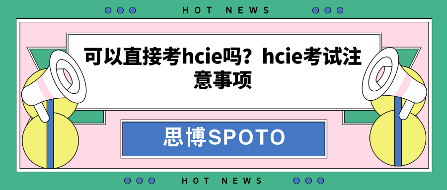 可以直接考hcie吗？hcie考试注意事项