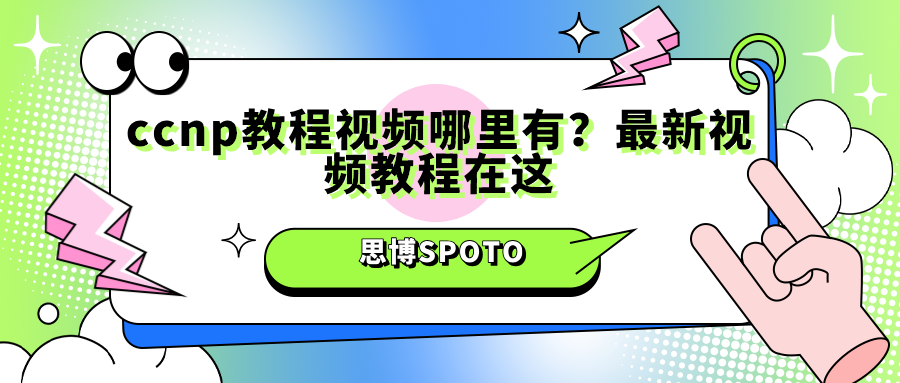 ccnp教程视频哪里有