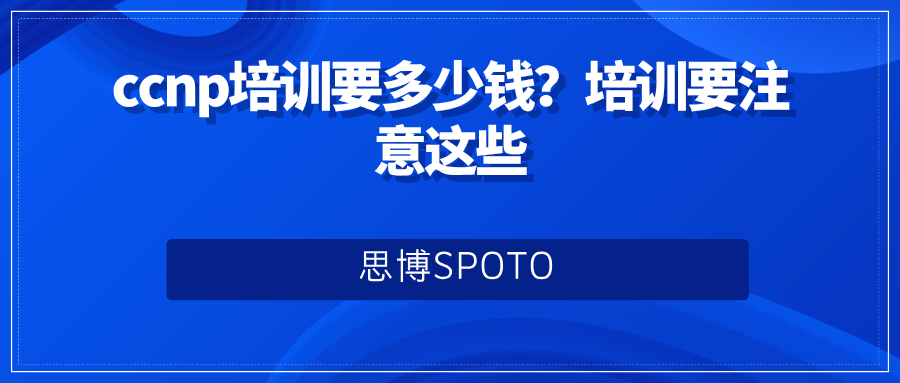 ccnp培训要多少钱