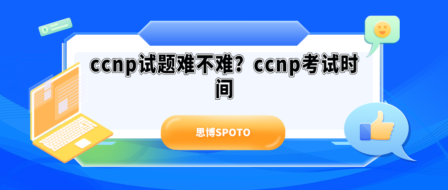 ccnp试题难不难