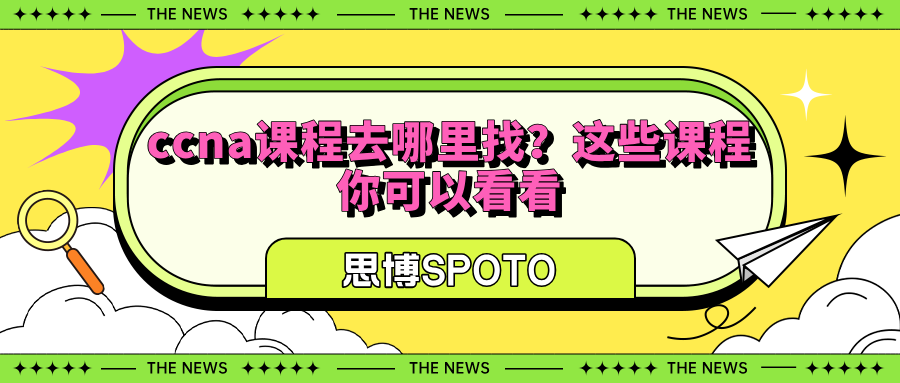 ccna课程去哪里找？这些课程你可以看看