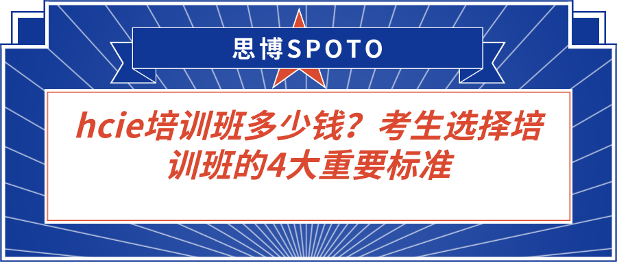hcie培训班多少钱