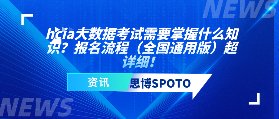 hcia大数据考试需要掌握什么知识？报名流程超详细！