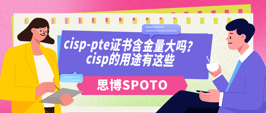 cisp-pte证书含金量大吗