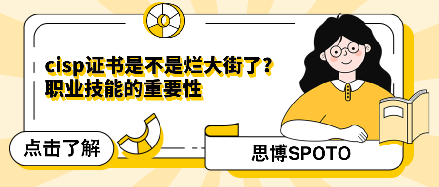 cisp证书是不是烂大街了
