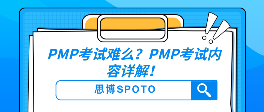 PMP考试难么