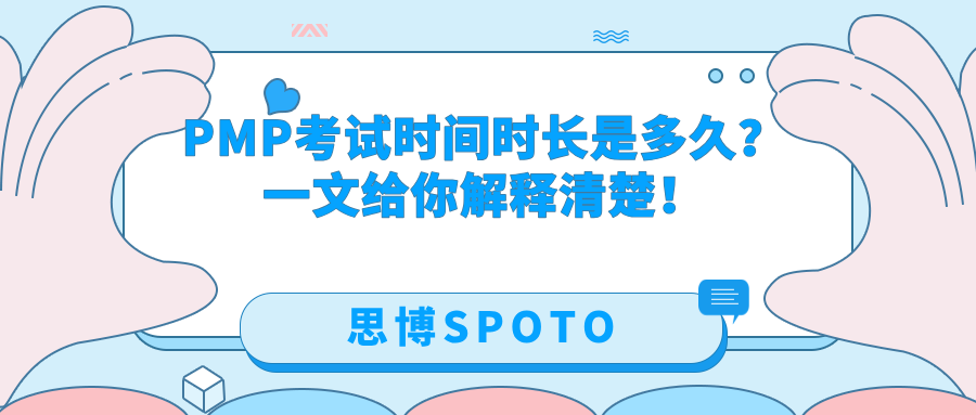 PMP考试时间时长是多久