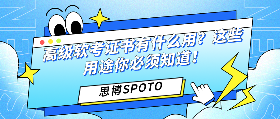 高级软考证书有什么用
