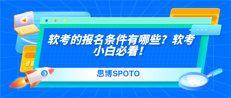 软考的报名条件有哪些？软考小白必看！