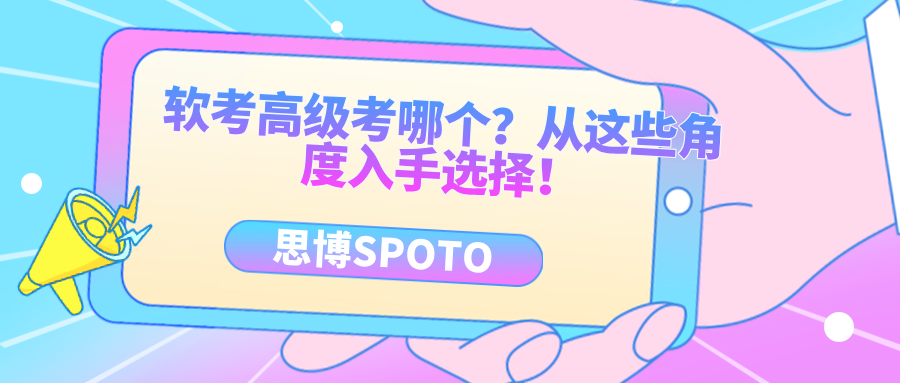 软考高级考哪个？从这些角度入手选择！