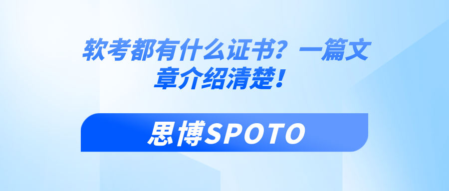 软考都有什么证书