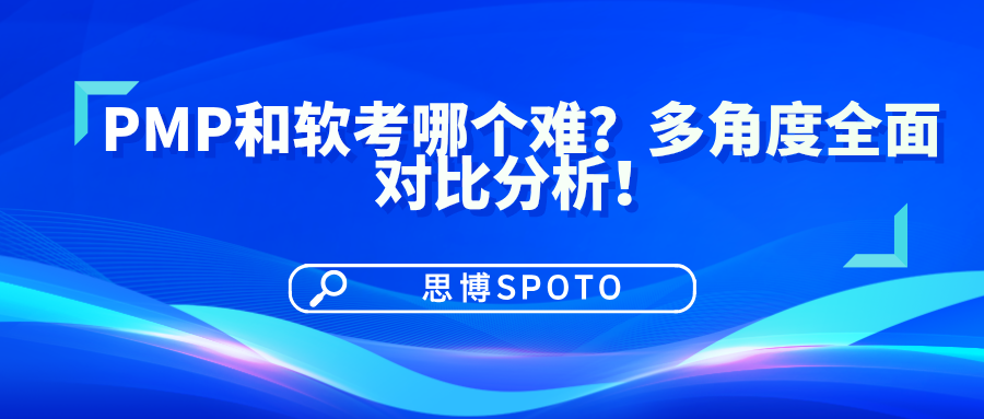 PMP和软考哪个难