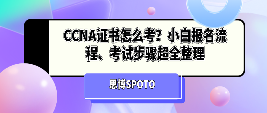 CCNA证书怎么考