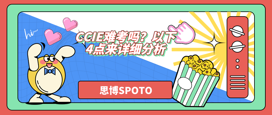 CCIE难考吗？以下4点来详细分析