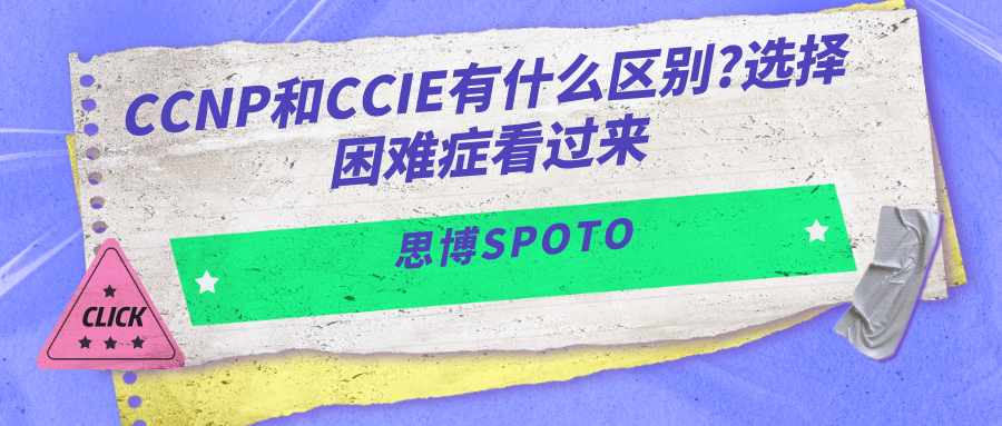 CCNP和CCIE有什么区别?选择困难症看过来