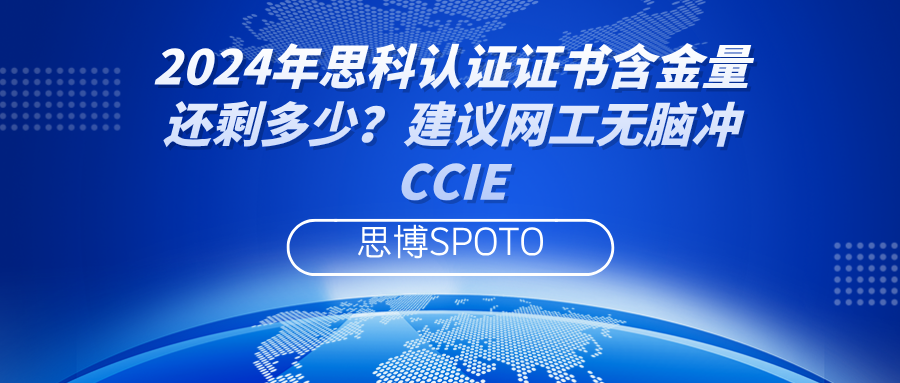 2024年思科认证证书含金量？建议网工无脑冲CCIE