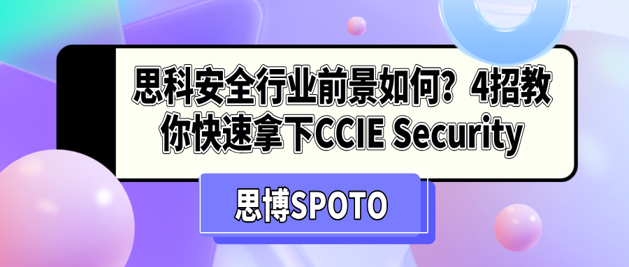 思科安全行业前景如何？4招教你快速拿下CCIE Security