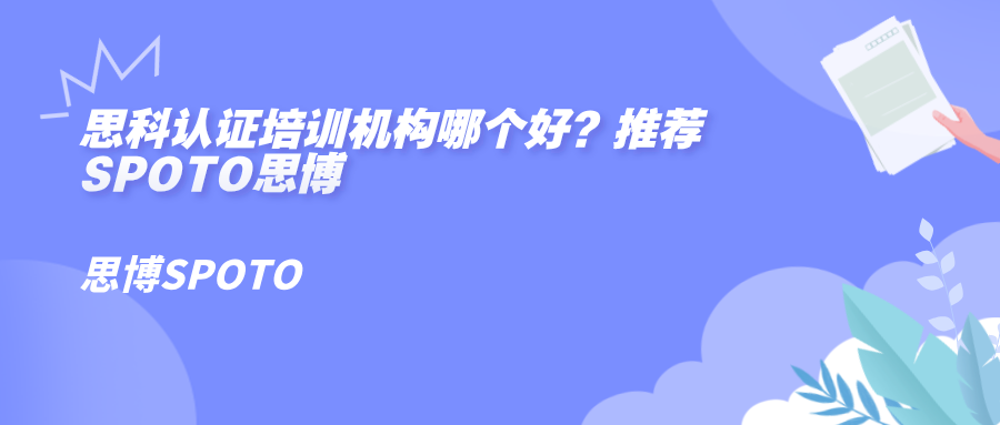 思科认证培训机构哪个好？推荐SPOTO思博