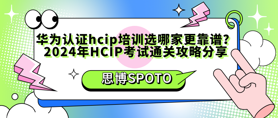 华为认证hcip培训选哪家更靠谱？2024年HCIP考试通关攻略