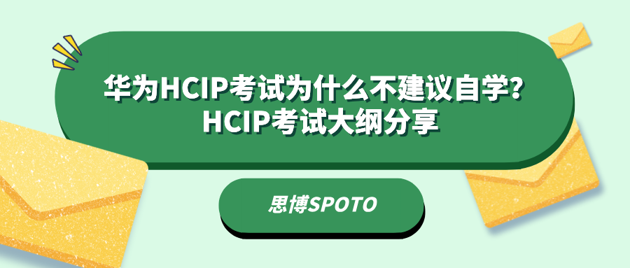 华为HCIP考试为什么不建议自学